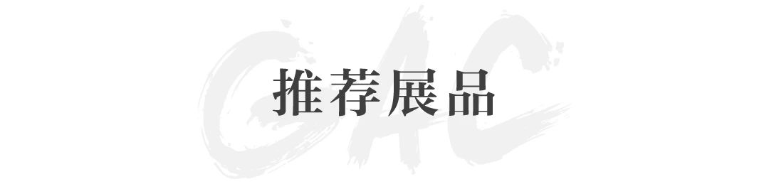 GFAA推荐 | 特别项目：《逸想幽壑——中国当代水墨的世界观》 崇真艺客