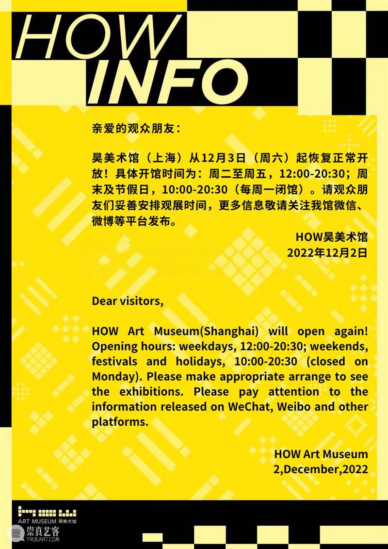 HOW公告 | 昊美术馆于12月3日（周六）起恢复正常开放 崇真艺客