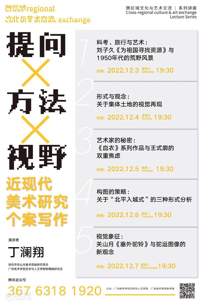 跨区域文化与艺术交流 | 丁澜翔：提问×视野×️方法——近现代美术研究个案写作 崇真艺客