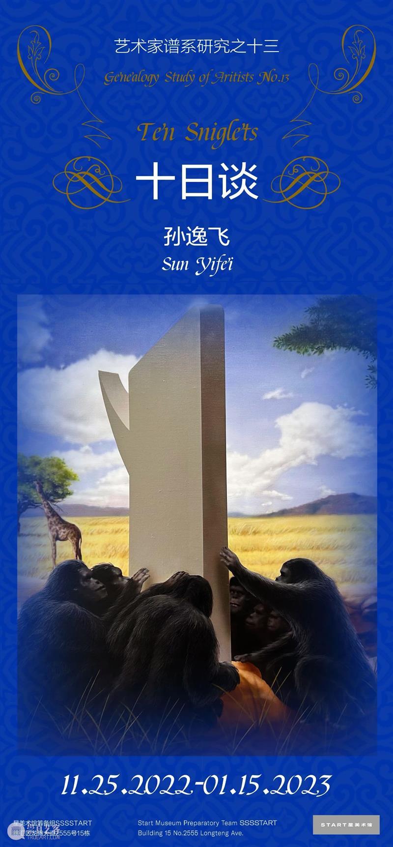 【正在展出】艺术家谱系研究之十三「孙逸飞:十日谈」 崇真艺客