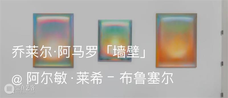 展览现场｜乔治·罗伊（George Rouy）｜乔莱尔·阿马罗（Gioele Amaro）｜@ 阿尔敏·莱希 - 巴黎 崇真艺客
