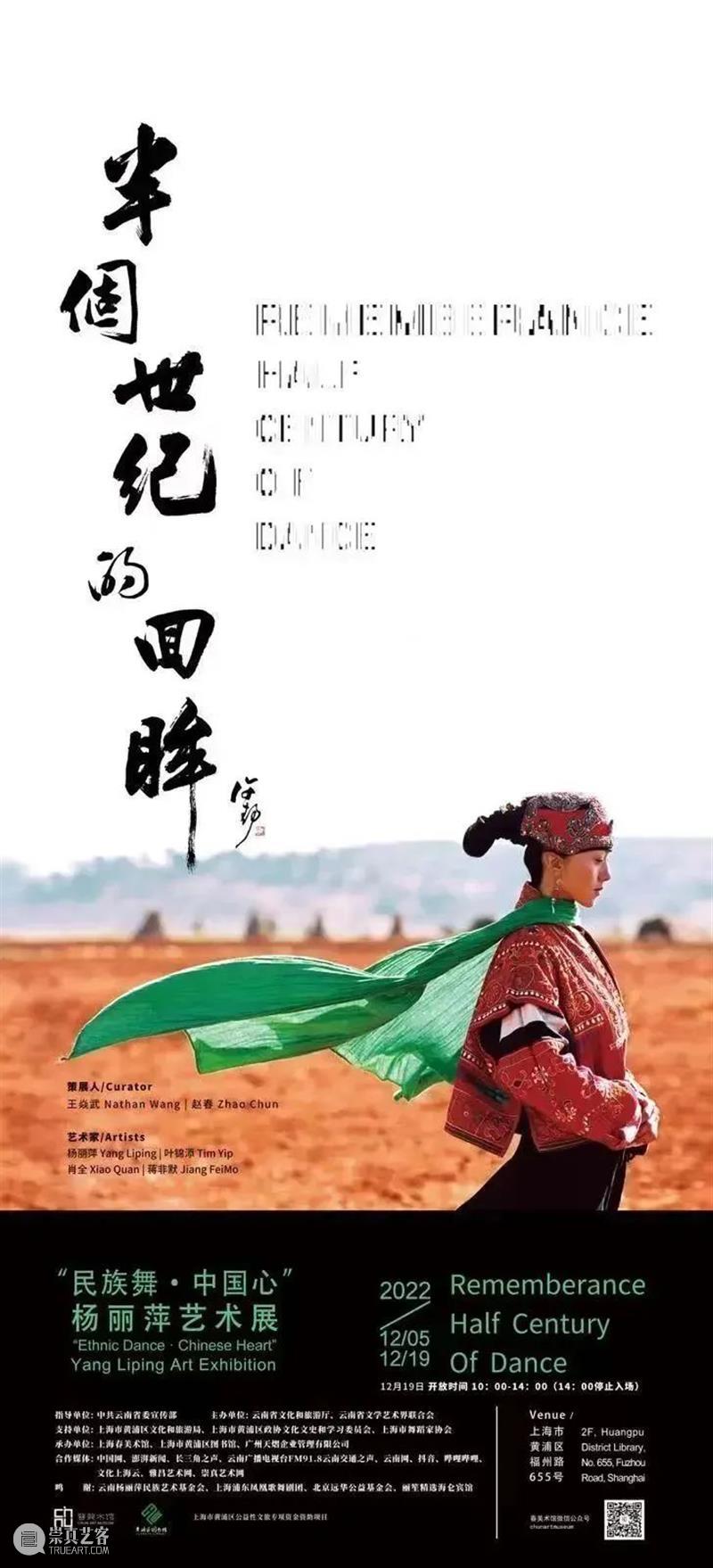 “民族舞·中国心 Ethnic Dance · Chinese Heart” 杨丽萍艺术展 视频资讯 春美术馆 崇真艺客