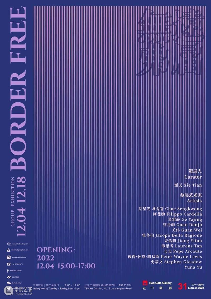 Border Free Opening Review  无远弗届 开幕现场 崇真艺客