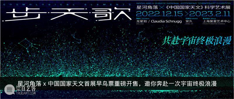 新展开幕倒计时七天，步履寰宇之间，我们与星⾠遥相呼应 崇真艺客