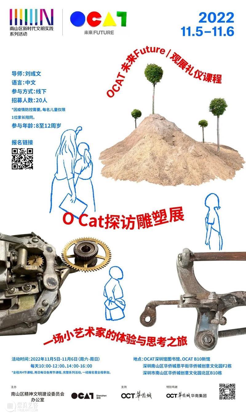 OCAT未来Future | “O Cat探访雕塑展”观展礼仪课回顾 崇真艺客