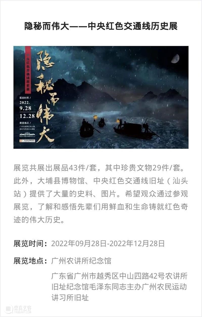 【珠三角】十二月份有什么好看的展览（第2期） 崇真艺客