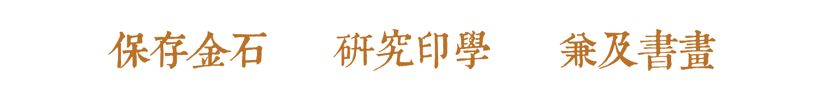 “ 两宋的金石世界——宋代金石学与印学：文献、实物、图像特展” 展品欣赏（十七） 崇真艺客