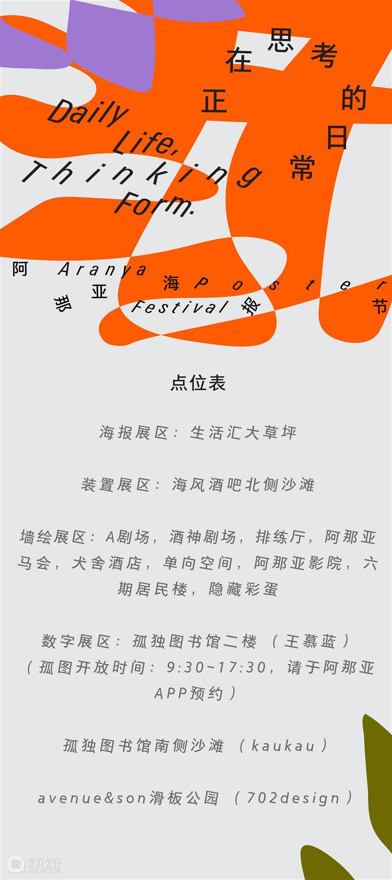 2022阿那亚海报节 | 平面与立体的碰撞 崇真艺客