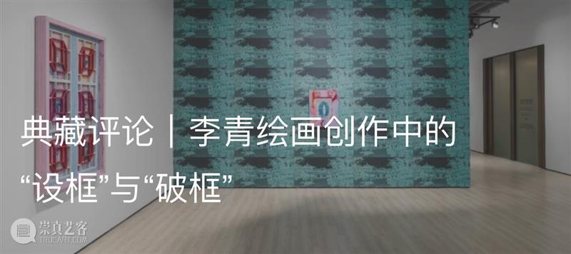 artnet评论｜从李青的“窗框”谈起：当结构成为诉说和表达 崇真艺客