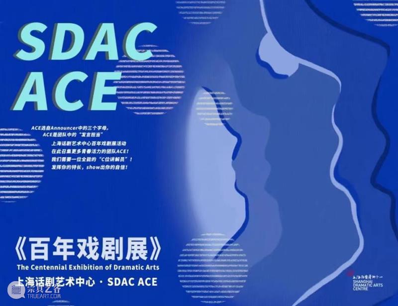 活动招募 | 第二期《百年戏剧展》“ACE”讲解员训练营即将开营 崇真艺客