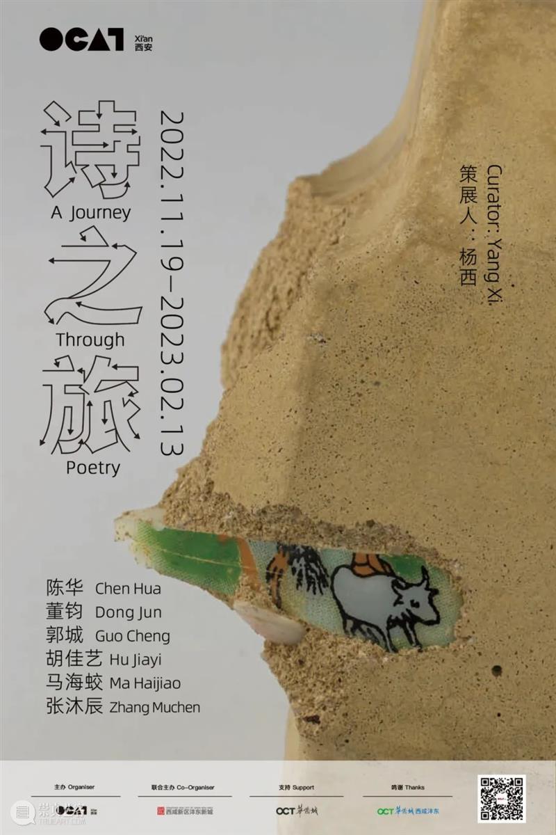 OCAT西安馆 | 《诗之旅》今日开展! 崇真艺客