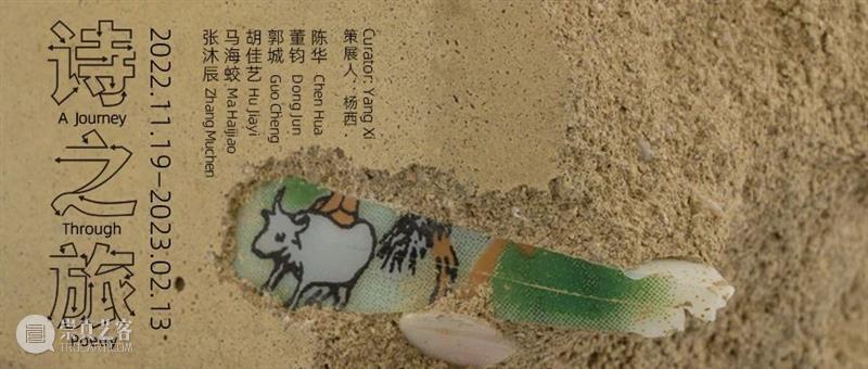 OCAT西安馆 | 《诗之旅》今日开展! 崇真艺客