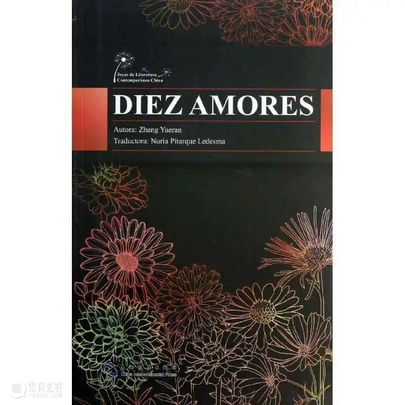 每月荐书：张悦然《十爱》| Libro del mes: Diez Amores 崇真艺客