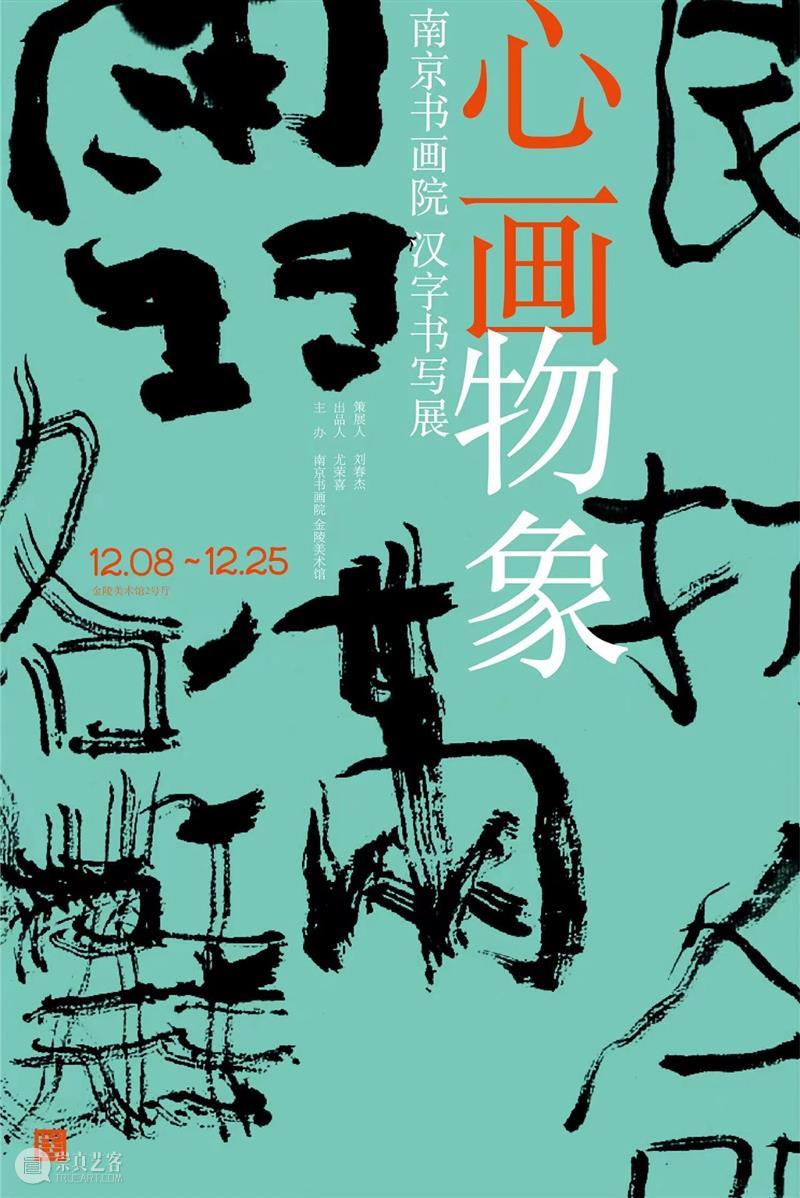 心画物象——南京书画院汉字书写展在金陵美术馆展出！ 崇真艺客