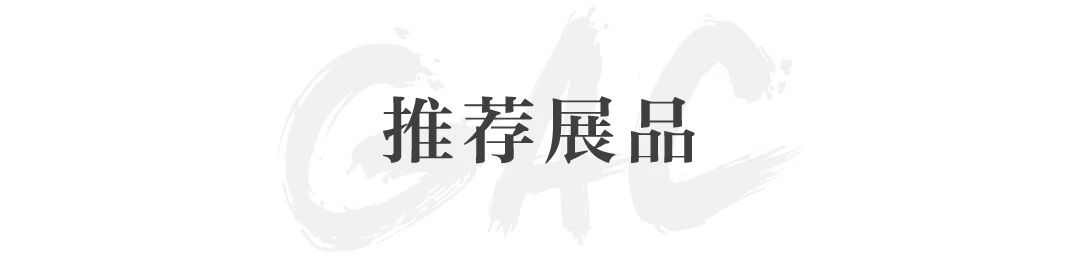 GFAA推荐 | 展商预告:华丽之眼 崇真艺客