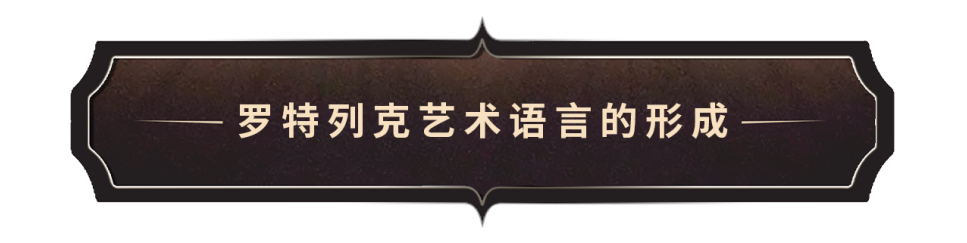 AM 特展 | 罗特列克 – 走近“美好时代”的海报先驱（下篇） 崇真艺客