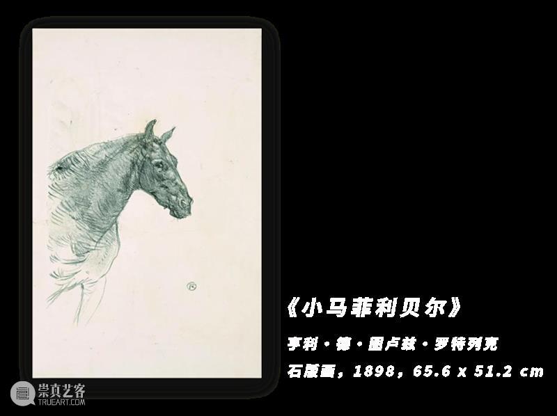 AM 特展 | 罗特列克 – 走近“美好时代”的海报先驱（下篇） 崇真艺客