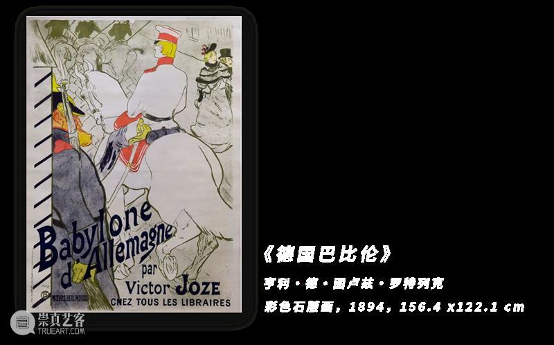 AM 特展 | 罗特列克 – 走近“美好时代”的海报先驱（下篇） 崇真艺客