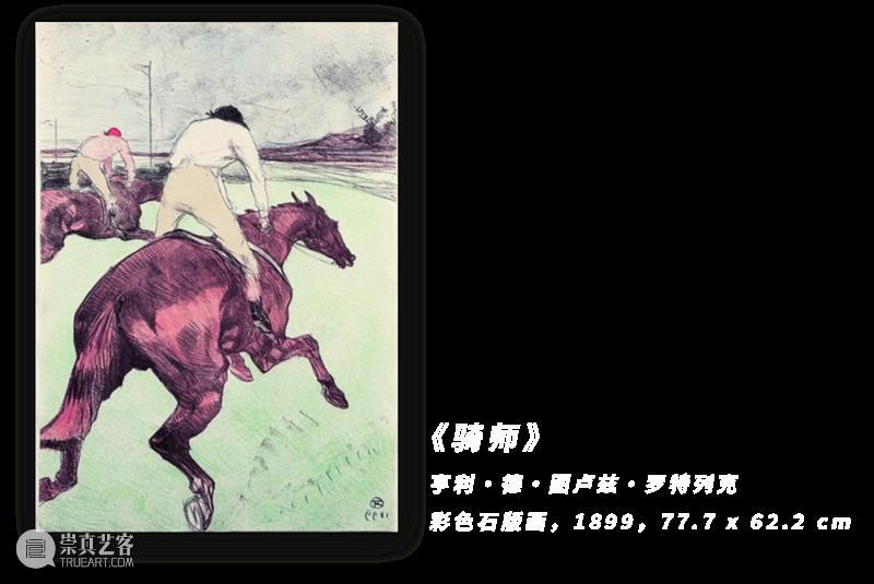 AM 特展 | 罗特列克 – 走近“美好时代”的海报先驱（下篇） 崇真艺客