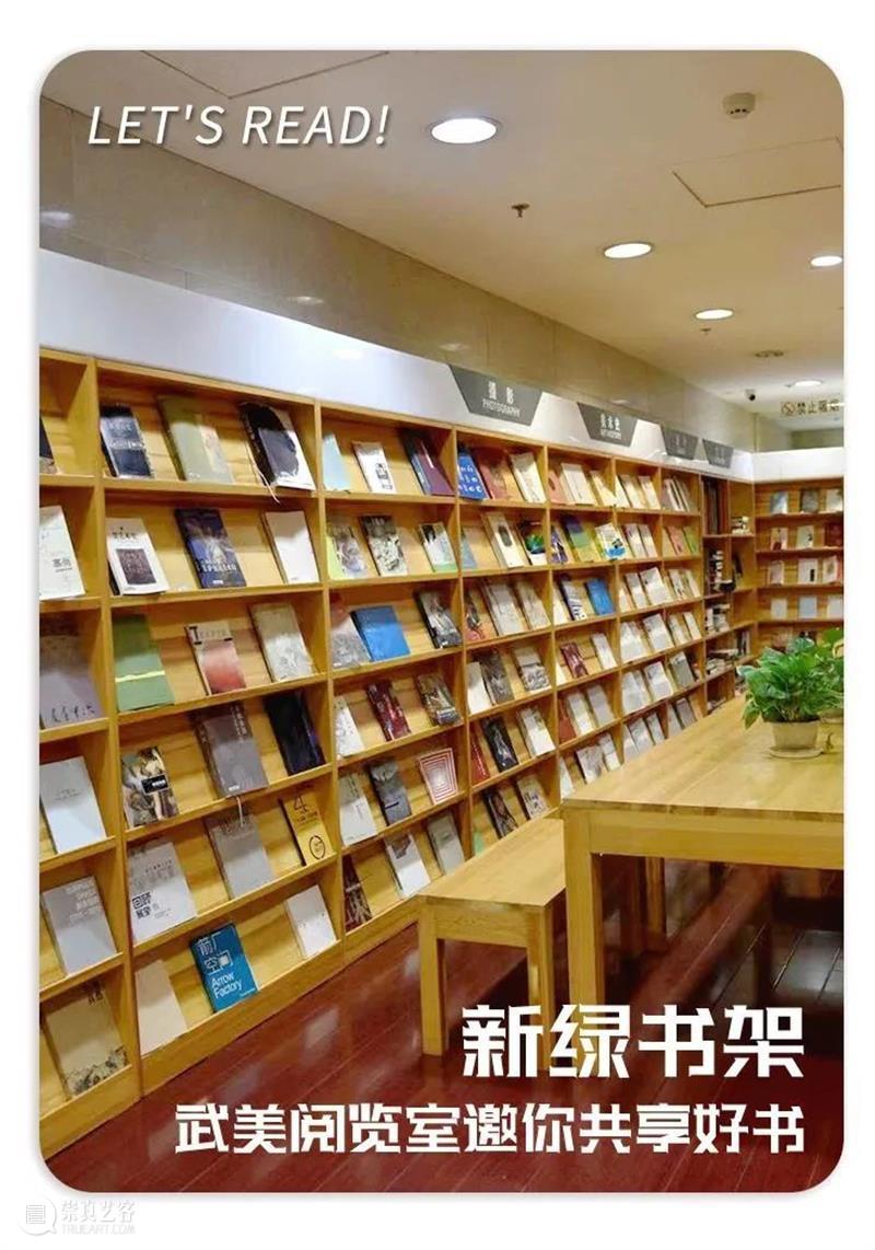 新绿书架 | 武美阅览室邀你共享好书 崇真艺客
