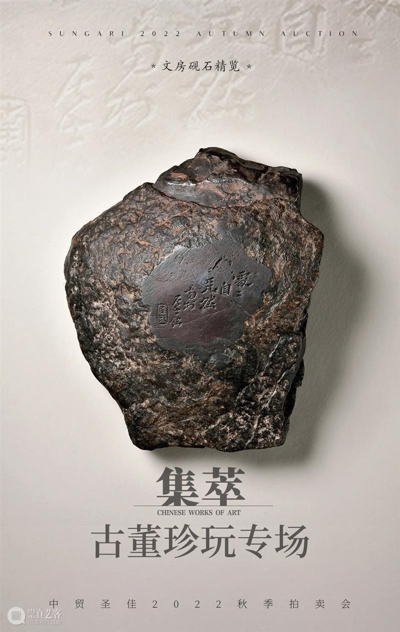文房砚石精览 | 中贸圣佳2022秋拍 崇真艺客