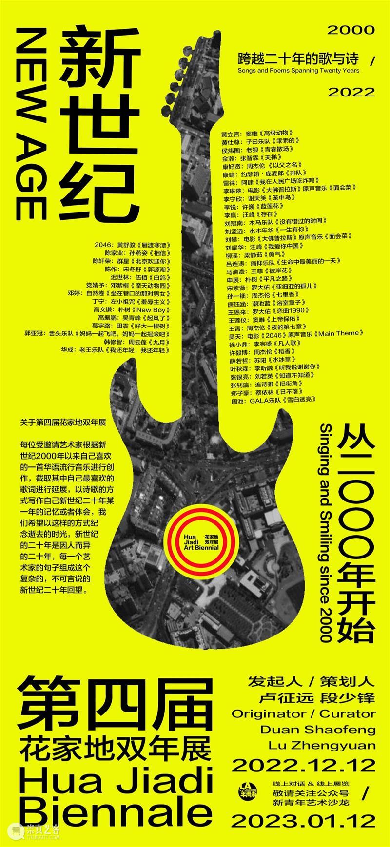 第四届花家地双年展 | 我们歌唱新世纪 崇真艺客
