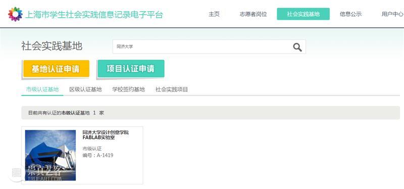 同济设创学院FABLAB实验室获评上海市级学生社会实践基地 崇真艺客