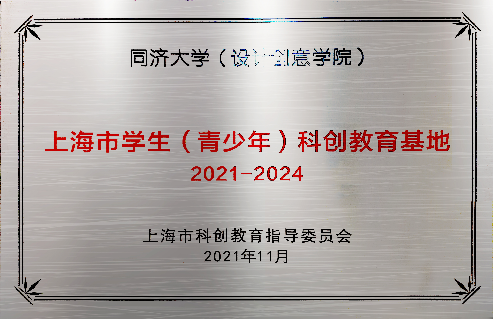 同济设创学院FABLAB实验室获评上海市级学生社会实践基地 崇真艺客