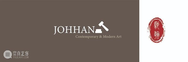 【台湾驰翰】2023元旦首拍正式启幕（文内附电子图录） 崇真艺客