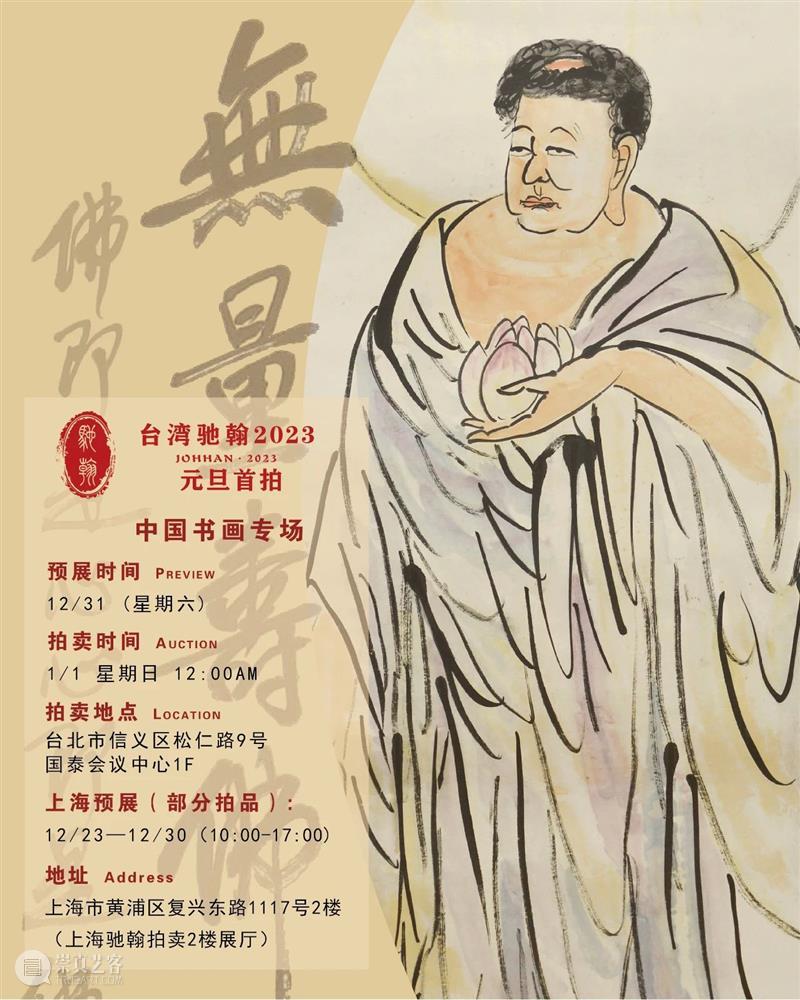 【台湾驰翰】2023元旦首拍正式启幕（文内附电子图录） 崇真艺客