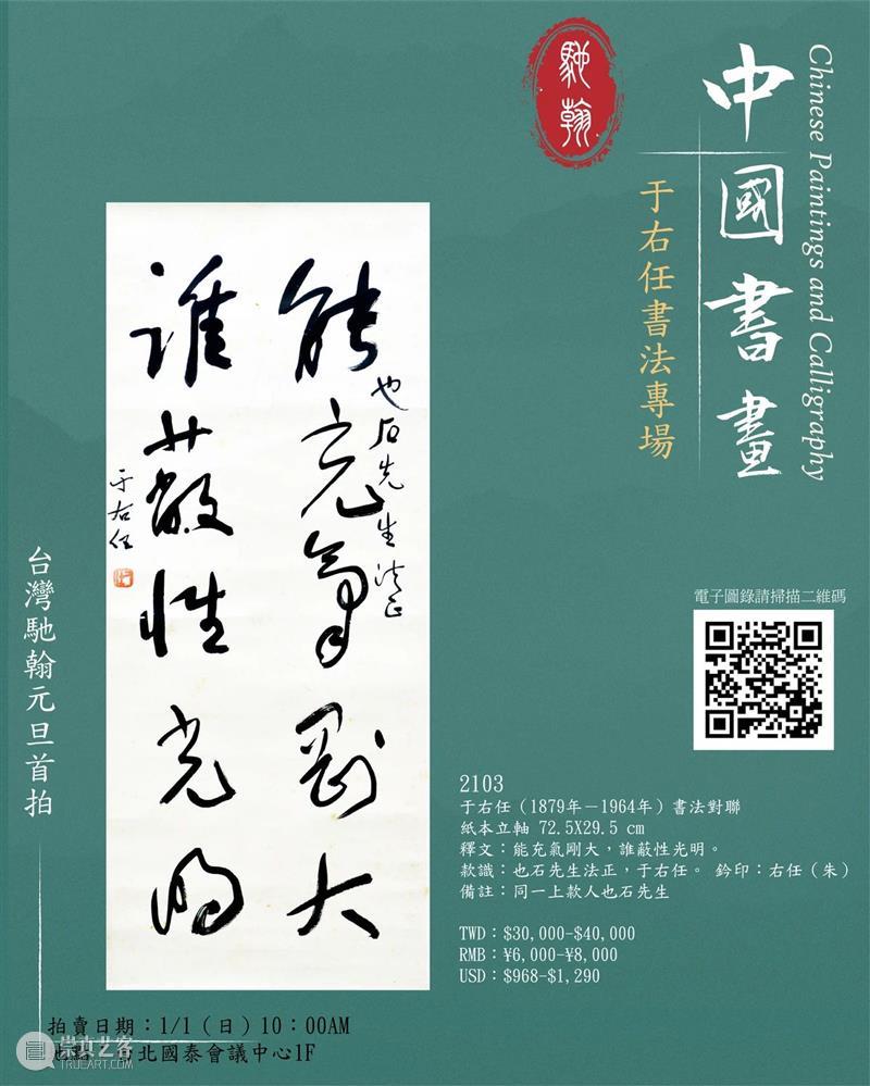 【台湾驰翰】2023元旦首拍正式启幕（文内附电子图录） 崇真艺客