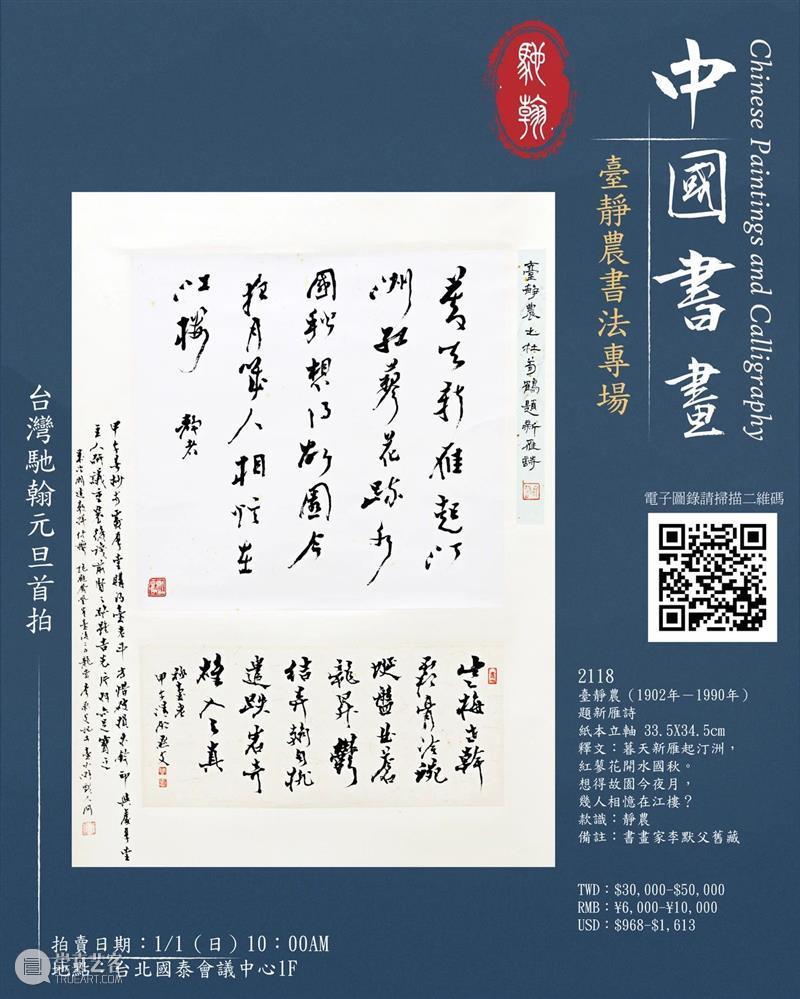 【台湾驰翰】2023元旦首拍正式启幕（文内附电子图录） 崇真艺客