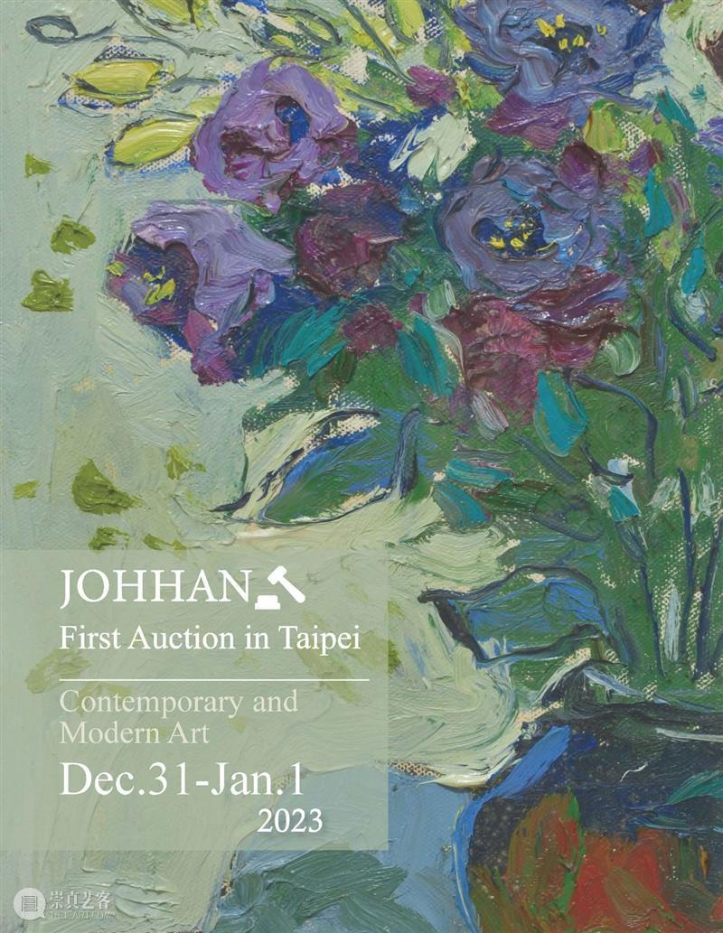 【台湾驰翰】2023元旦首拍正式启幕（文内附电子图录） 崇真艺客