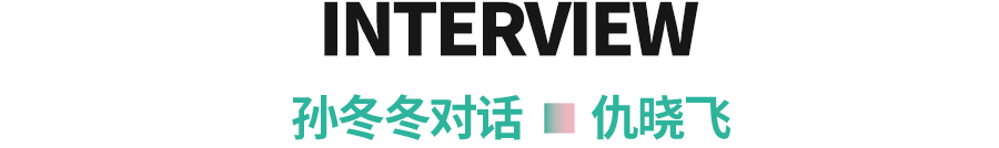 无序的螺旋——孙冬冬对话仇晓飞 博文精选 佩斯画廊 崇真艺客