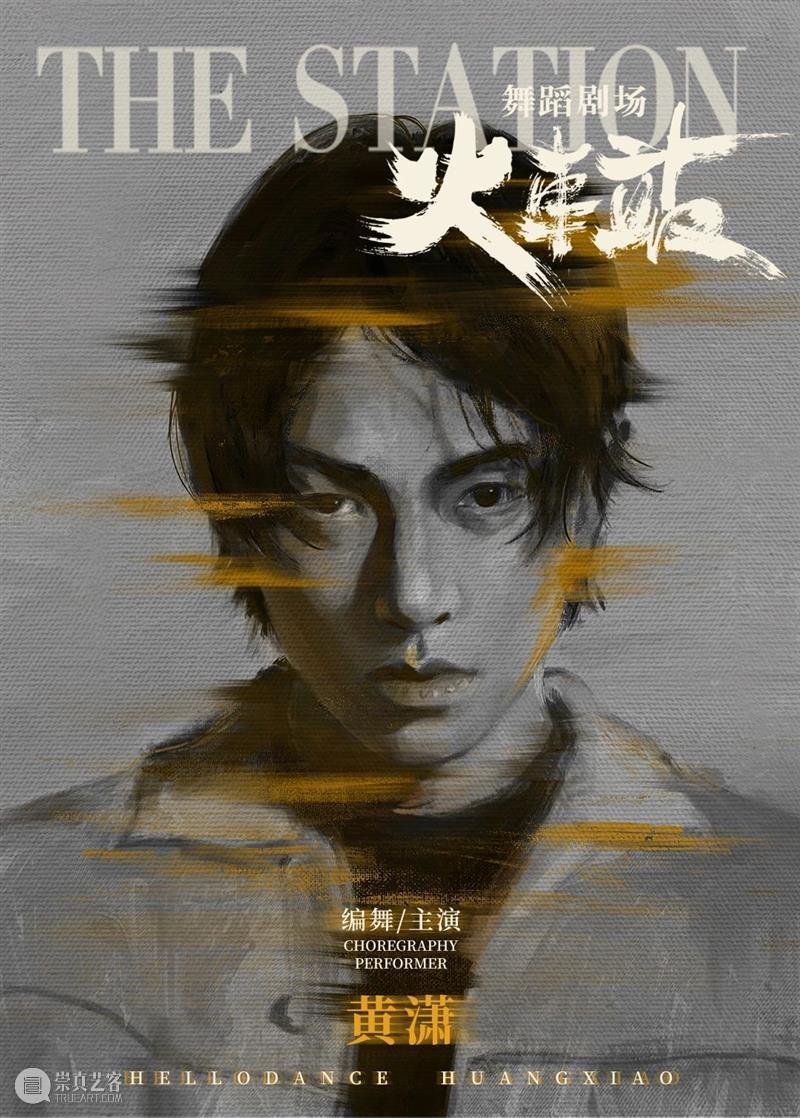 《火车站》联合编舞黄潇&马晓龙&昂昂专访|“火车站”是个能量场,我们在此等待,为你传递勇气 崇真艺客