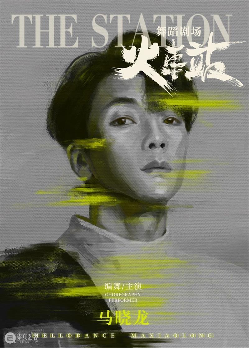 《火车站》联合编舞黄潇&马晓龙&昂昂专访|“火车站”是个能量场,我们在此等待,为你传递勇气 崇真艺客