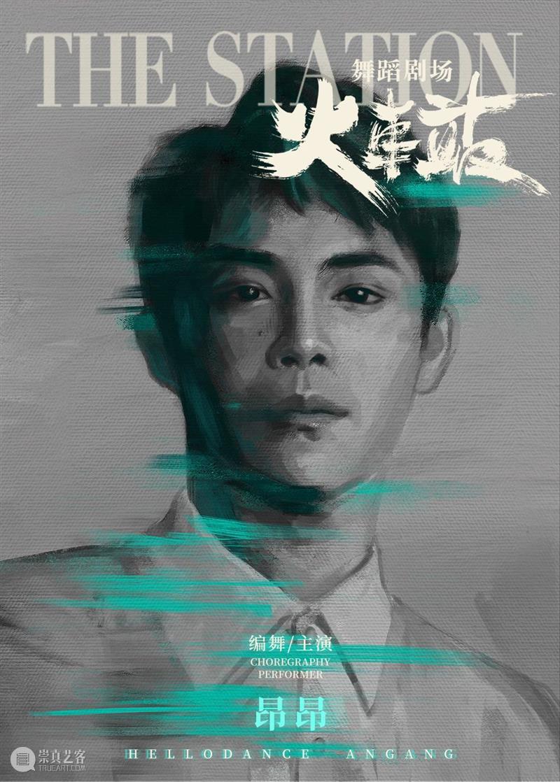 《火车站》联合编舞黄潇&马晓龙&昂昂专访|“火车站”是个能量场,我们在此等待,为你传递勇气 崇真艺客