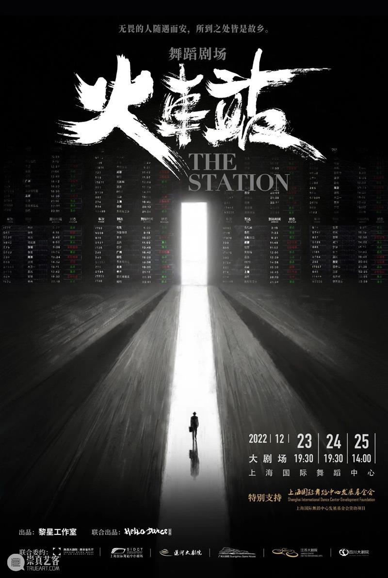 《火车站》联合编舞黄潇&马晓龙&昂昂专访|“火车站”是个能量场,我们在此等待,为你传递勇气 崇真艺客