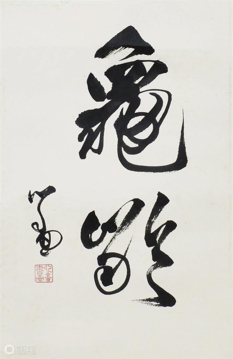 【台北驰翰•2023元旦首拍】海外藏家提供 崇真艺客