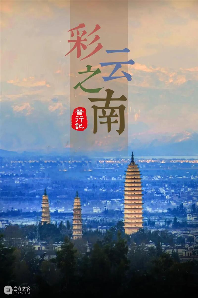云南游学 | 云南大石窟（12/30-1/4） 崇真艺客