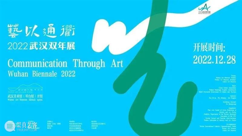 首届武汉双年展海报发布，带您解锁更多设计细节！ 崇真艺客