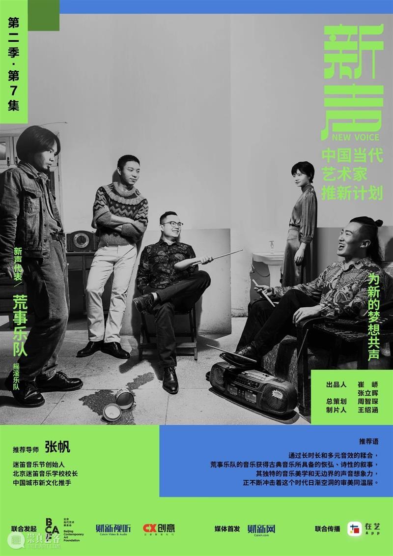 荒事乐队：致混乱时代里的坏螺丝 | BCAF 新声 视频资讯 BCAF 崇真艺客