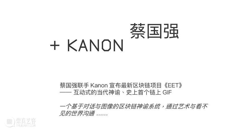 蔡国强联手Kanon宣布最新区块链项目《 EET 》 崇真艺客