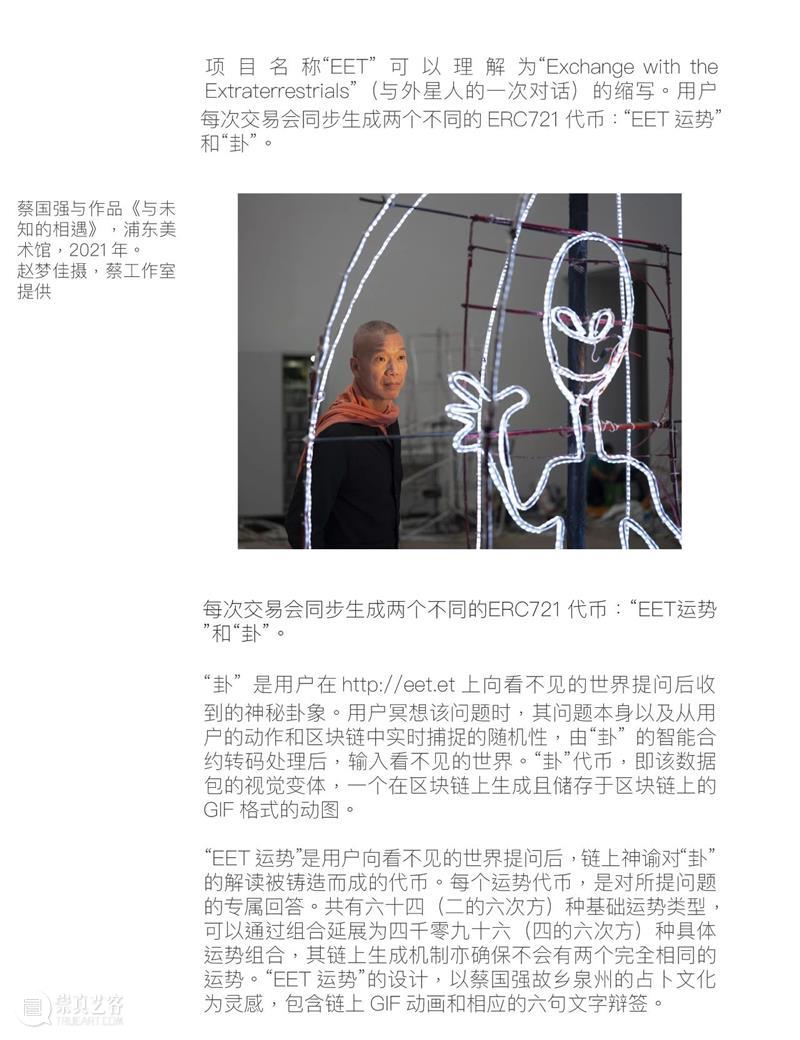 蔡国强联手Kanon宣布最新区块链项目《 EET 》 崇真艺客