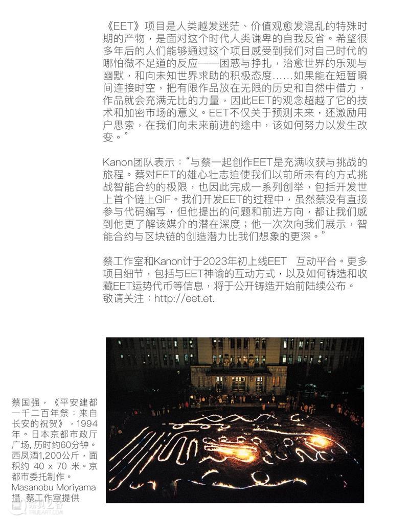 蔡国强联手Kanon宣布最新区块链项目《 EET 》 崇真艺客