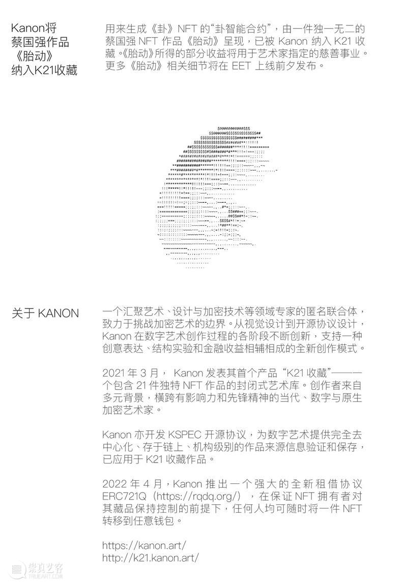 蔡国强联手Kanon宣布最新区块链项目《 EET 》 崇真艺客