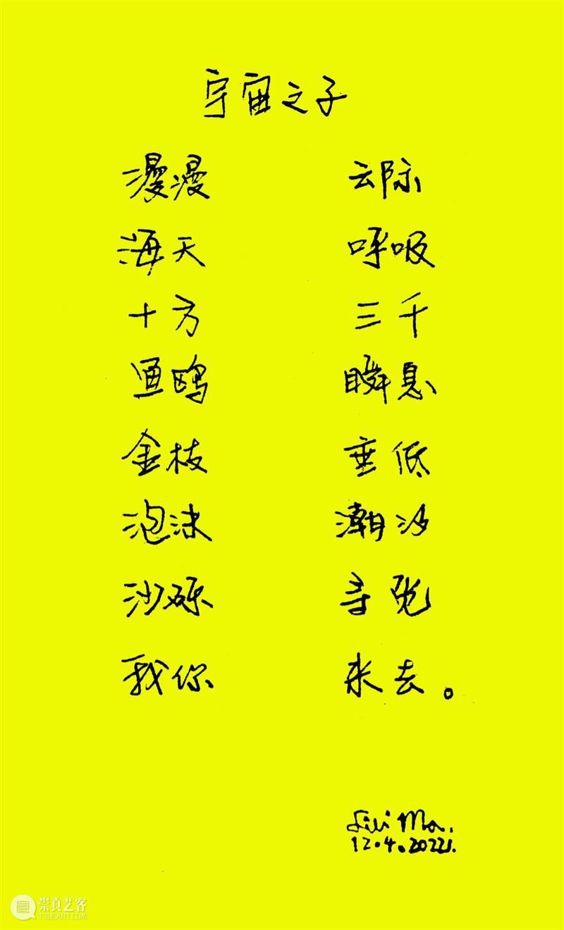 第四届花家地双年展 | 马漓澧的诗与歌 崇真艺客