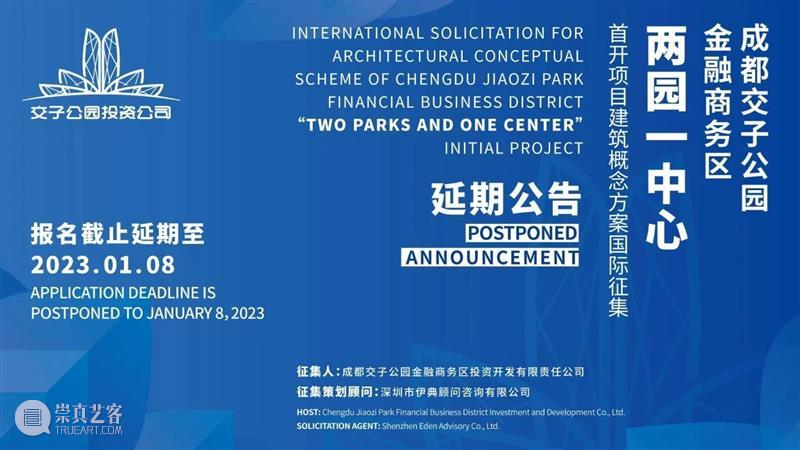 延期公告|成都交子公园金融商务区“两园一中心”首开项目建筑概念方案国际征集 崇真艺客