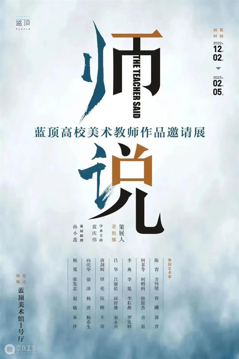 赏析|师说——蓝顶高校美术教师作品邀请展(一) 崇真艺客