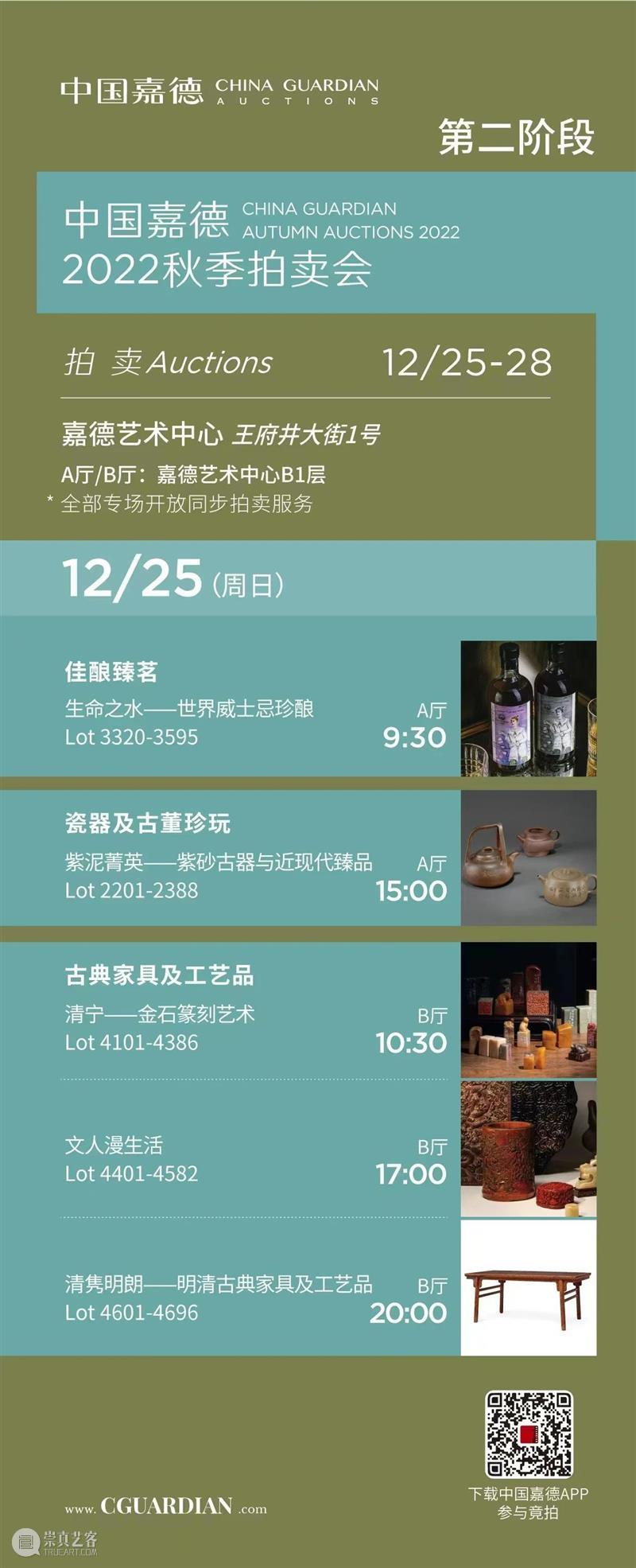 12月25日:古典家具及工艺品、紫砂、威士忌联袂登场贺圣诞丨中国嘉德2022秋拍 崇真艺客